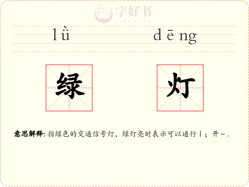 绿灯