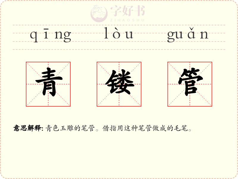 青镂管