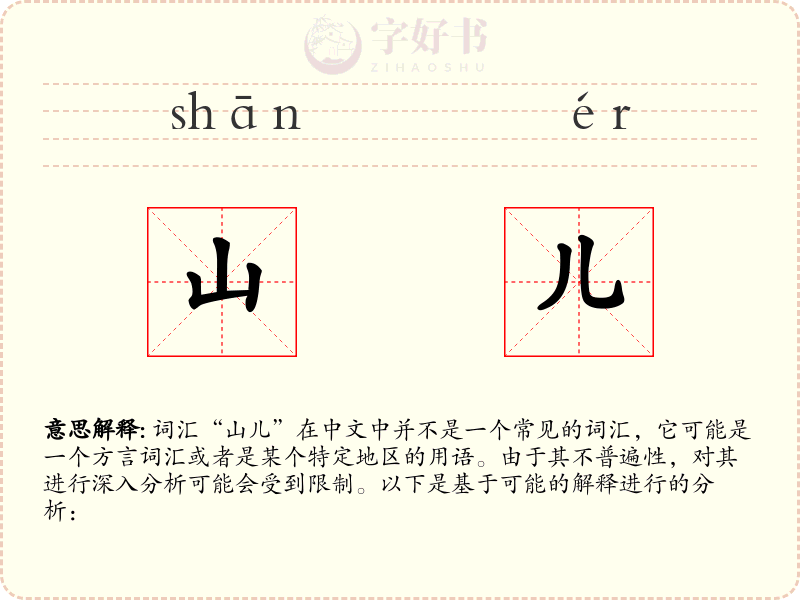 山儿