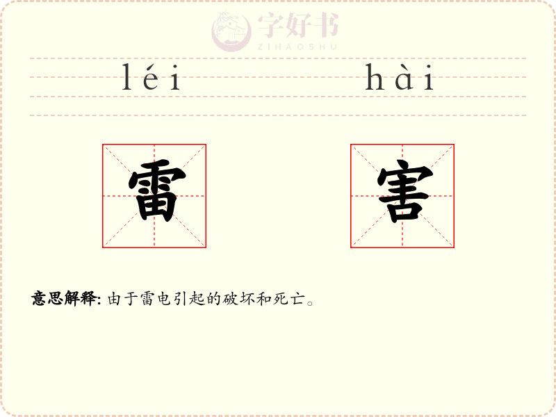 雷害