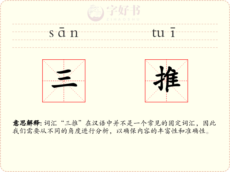 三推