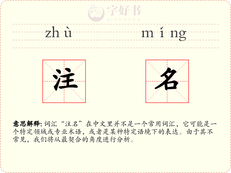 注名