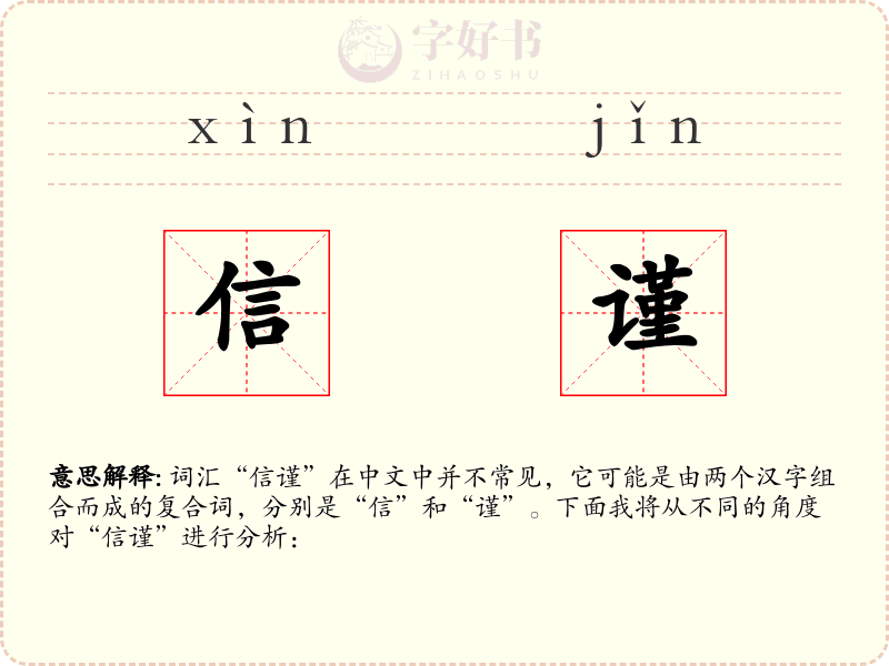 信谨
