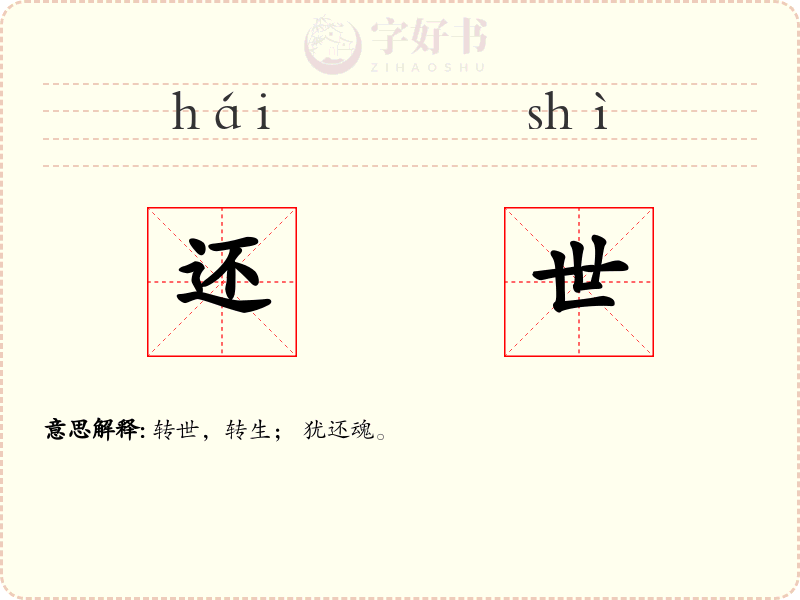 还世