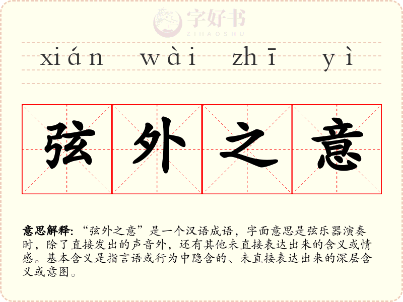 弦外之意