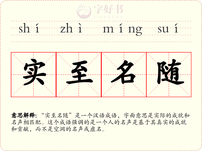 实至名随