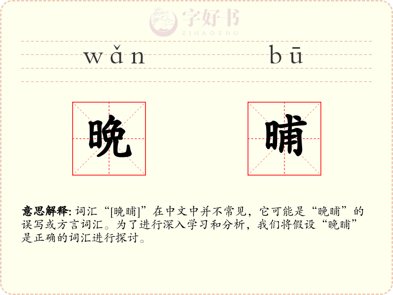 晩晡