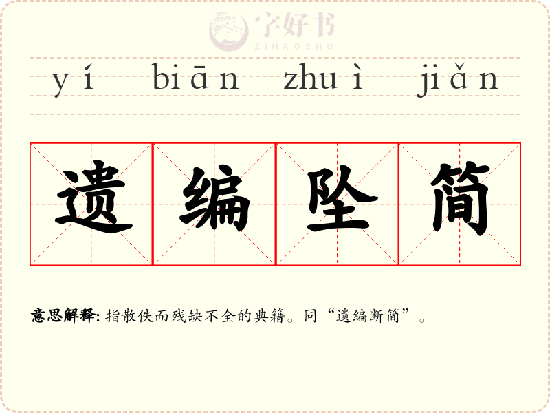 遗编坠简