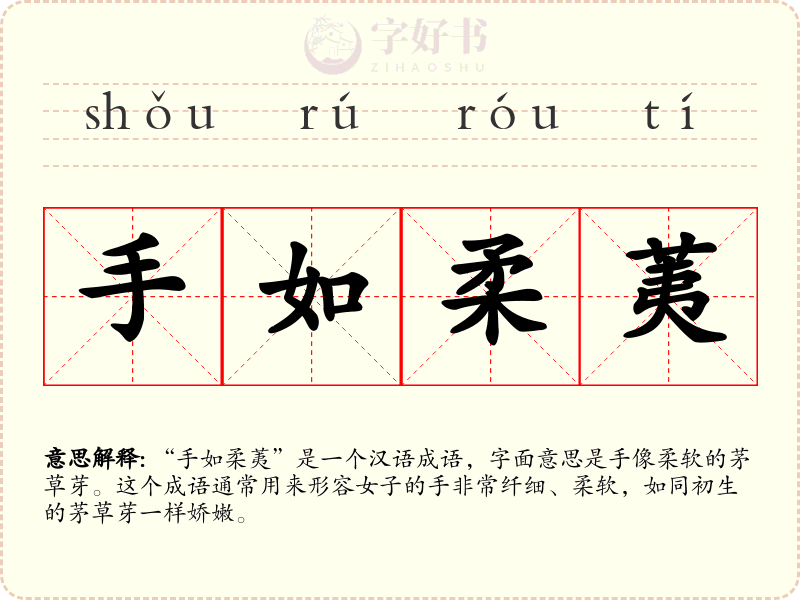 手如柔荑