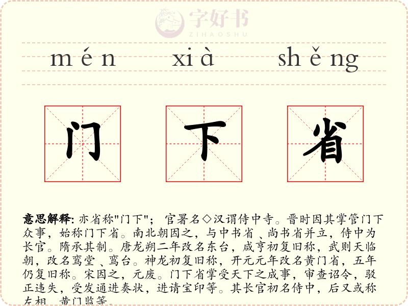 门下省