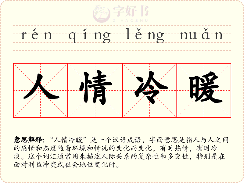 人情冷暖