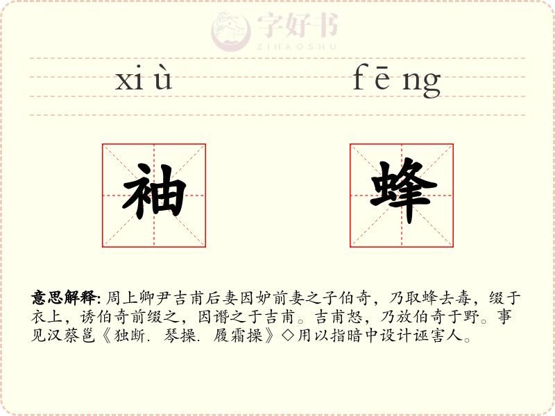 袖蜂