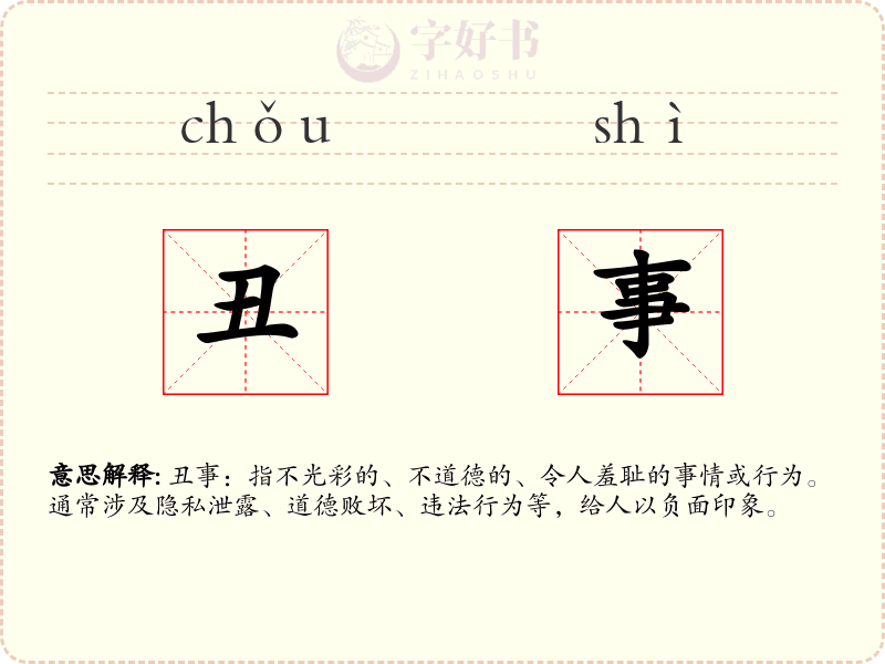 丑事