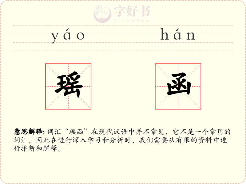 瑶函