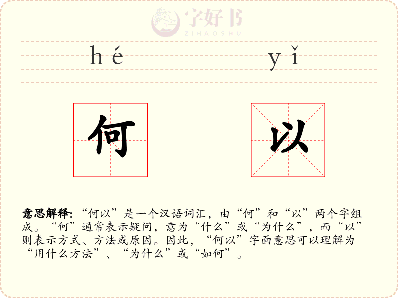 何以