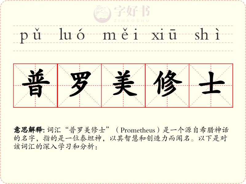 普罗美修士