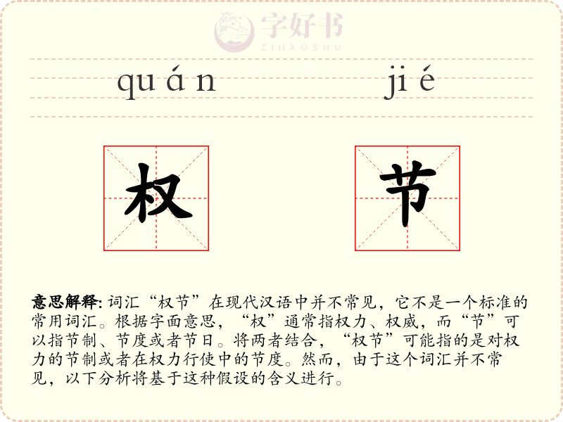 权节