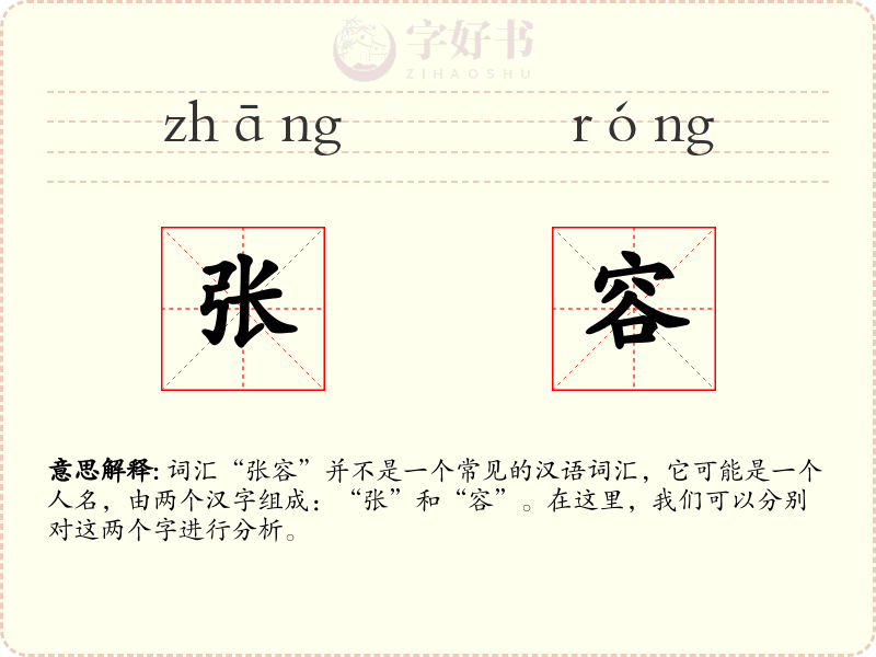 张容