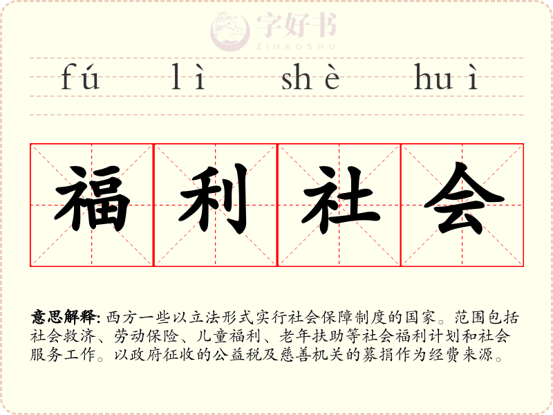 福利社会