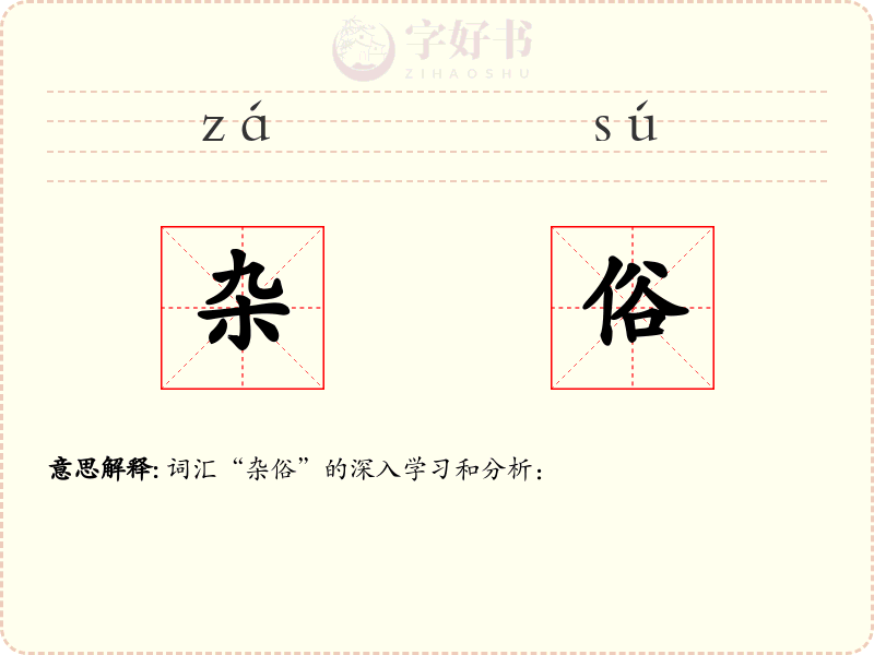 杂俗