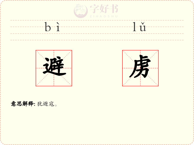 避虏