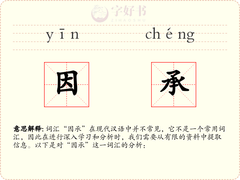 因承