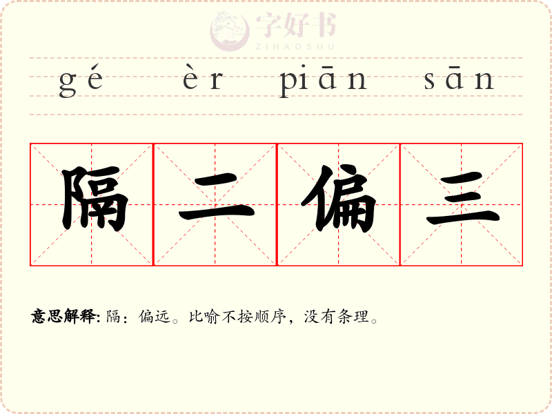 隔二偏三