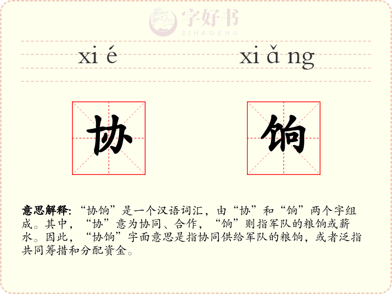 协饷