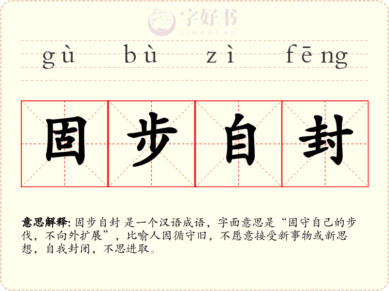 固步自封