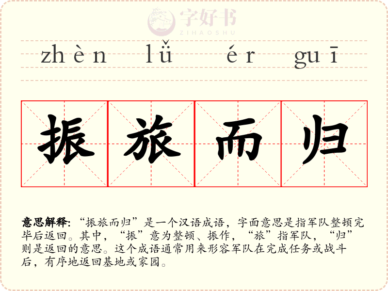 振旅而归