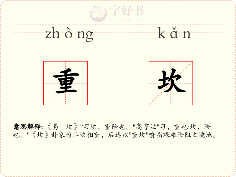 重坎