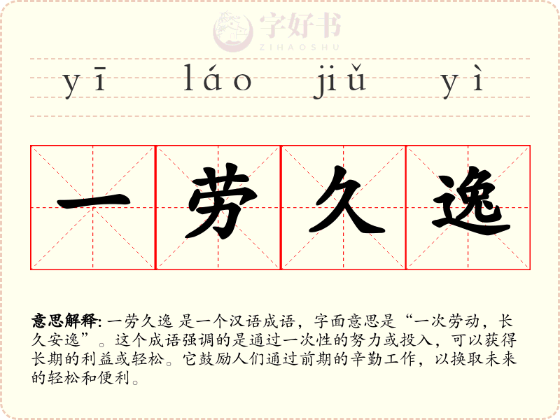 一劳久逸