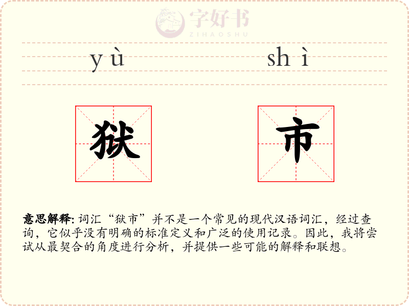 狱市
