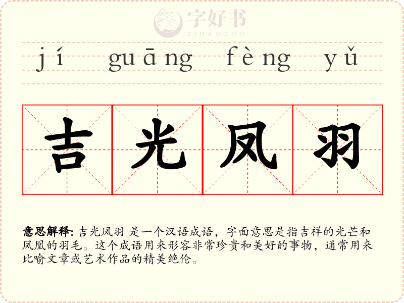 吉光凤羽