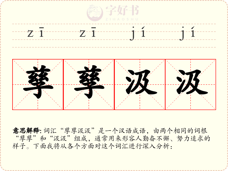 孳孳汲汲
