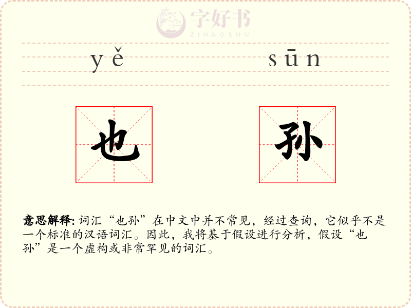 也孙
