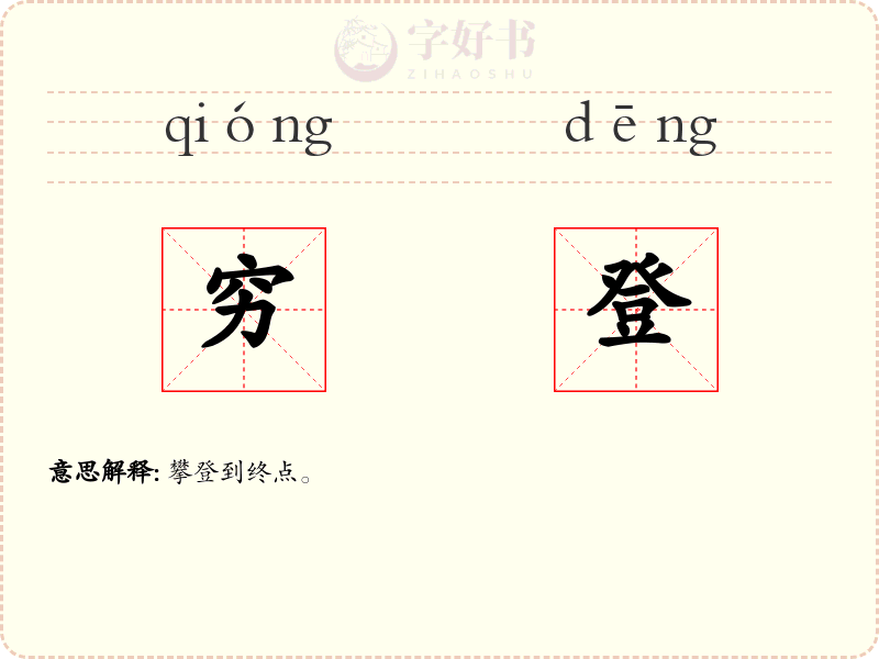 穷登