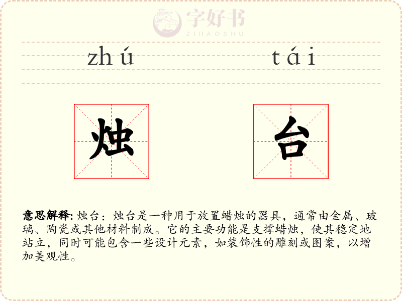 烛台