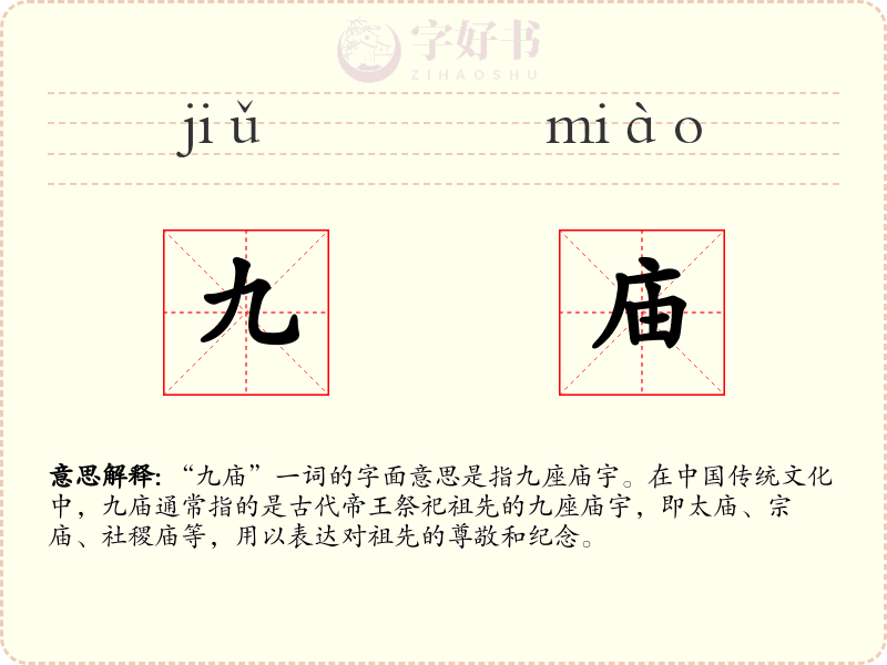 九庙