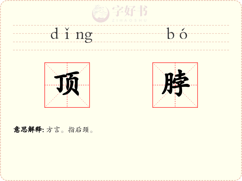 顶脖