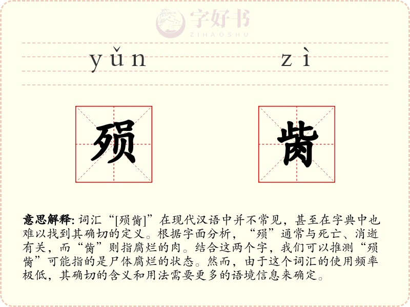 殒胔