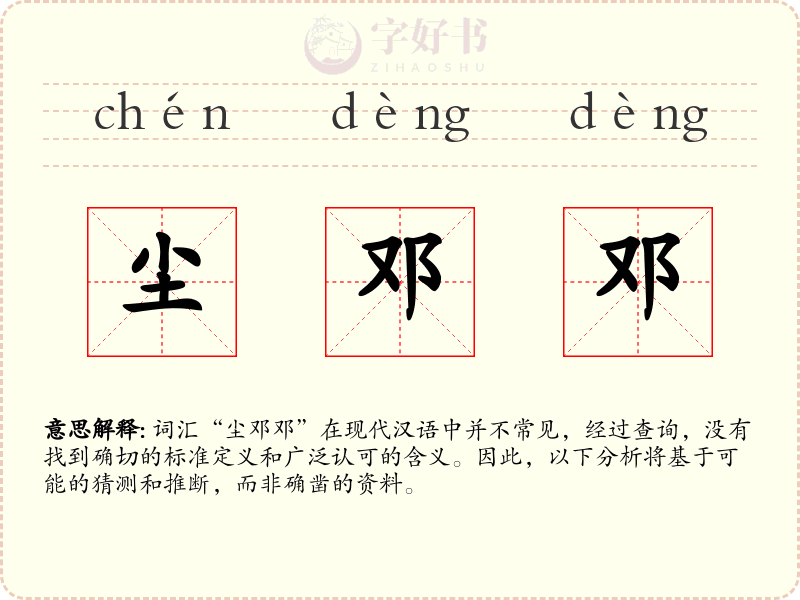 尘邓邓