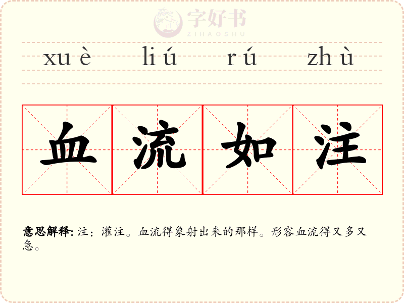 血流如注