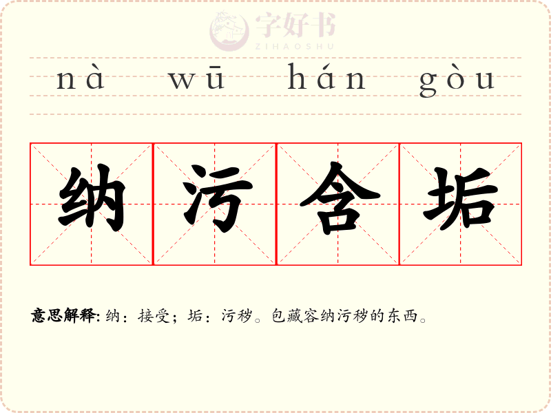 纳污含垢