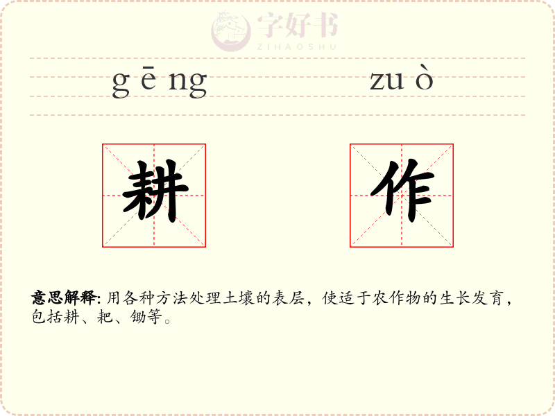 耕作