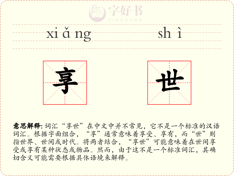 享世