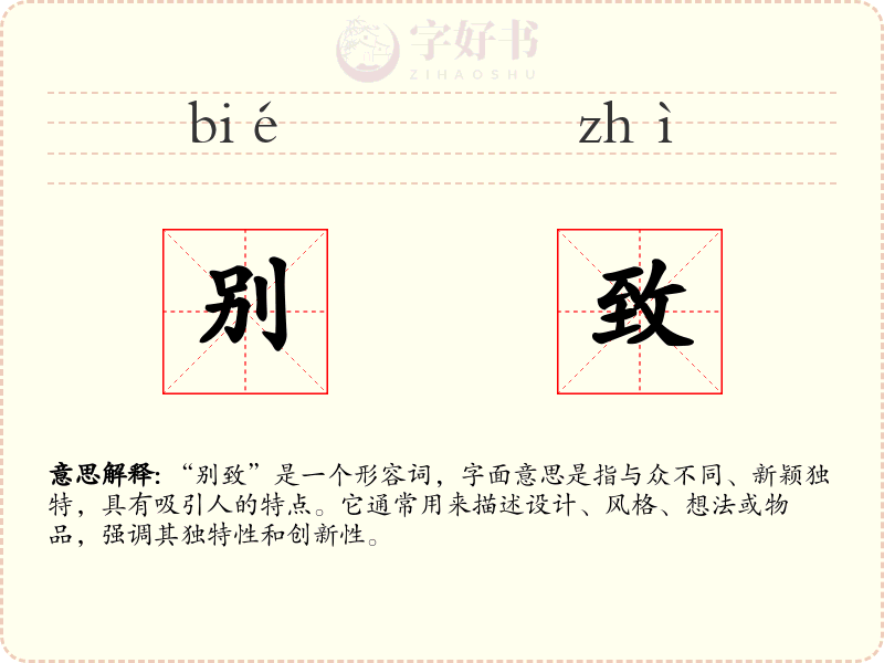 别致