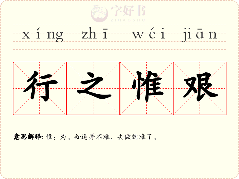 行之惟艰