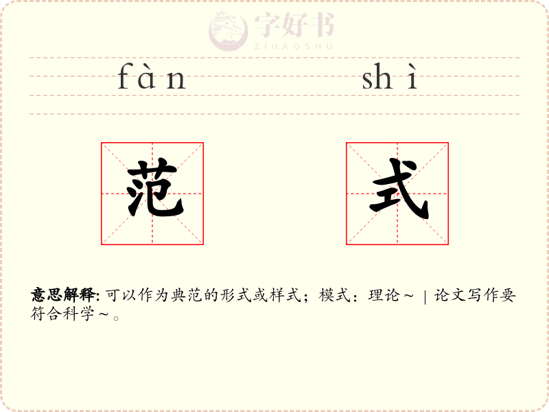范式