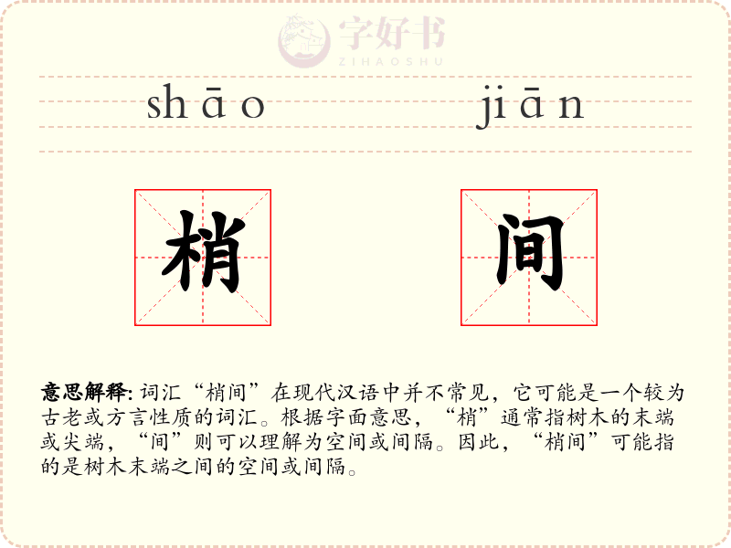 梢间